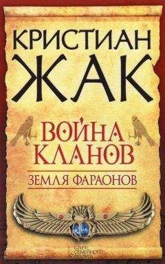 Кристиан Жак - Война кланов - Читать 📖 Читать онлайн 👀 Читаемые книги читать онлайн бесплатно 🔥 booksread-online.com