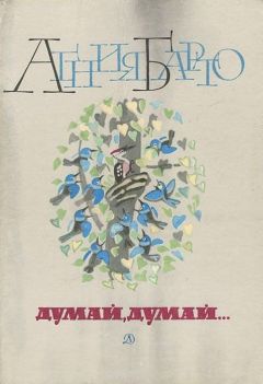Агния Барто - Думай, думай... (сборник стихов) - Читать 📖 Читать онлайн 👀 Читаемые книги читать онлайн бесплатно 🔥 booksread-online.com
