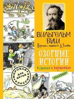 Вильгельм Буш - Озорные истории в стихах и картинках - Читать 📖 Читать онлайн 👀 Читаемые книги читать онлайн бесплатно 🔥 booksread-online.com
