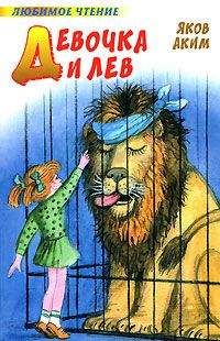 Яков Аким - Девочка и лев (сборник) - Читать 📖 Читать онлайн 👀 Читаемые книги читать онлайн бесплатно 🔥 booksread-online.com