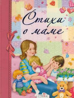 Екатерина Серова - Стихи о маме (сборник) - Читать 📖 Читать онлайн 👀 Читаемые книги читать онлайн бесплатно 🔥 booksread-online.com