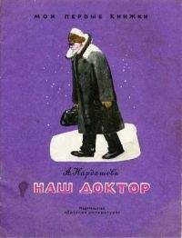 Анна Кардашова - Наш доктор - Читать 📖 Читать онлайн 👀 Читаемые книги читать онлайн бесплатно 🔥 booksread-online.com