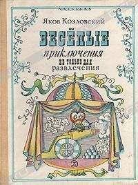 Яков Козловский - Весёлые приключения — не только для развлечения - Читать 📖 Читать онлайн 👀 Читаемые книги читать онлайн бесплатно 🔥 booksread-online.com