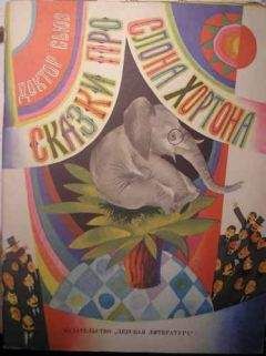 Доктор Сьюз - Сказки про слона Хортона - Читать 📖 Читать онлайн 👀 Читаемые книги читать онлайн бесплатно 🔥 booksread-online.com