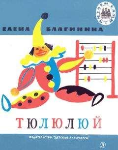 Елена Благинина - Тюлюлюй - Читать 📖 Читать онлайн 👀 Читаемые книги читать онлайн бесплатно 🔥 booksread-online.com