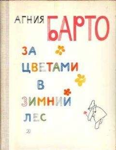Агния Барто - За цветами в зимний лес - Читать 📖 Читать онлайн 👀 Читаемые книги читать онлайн бесплатно 🔥 booksread-online.com