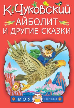 Корней Чуковский - Айболит и другие сказки (сборник) - Читать 📖 Читать онлайн 👀 Читаемые книги читать онлайн бесплатно 🔥 booksread-online.com