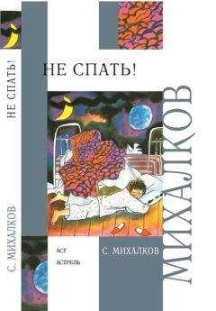 Сергей Михалков - Не спать! Стихи, сказки, басни - Читать 📖 Читать онлайн 👀 Читаемые книги читать онлайн бесплатно 🔥 booksread-online.com