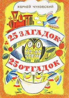 Корней Чуковский - 25 загадок — 25 отгадок - Читать 📖 Читать онлайн 👀 Читаемые книги читать онлайн бесплатно 🔥 booksread-online.com