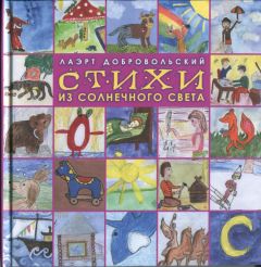 Лаэрт Добровольский - Стихи из солнечного света - Читать 📖 Читать онлайн 👀 Читаемые книги читать онлайн бесплатно 🔥 booksread-online.com