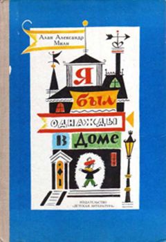 Алан Милн - Я был однажды в доме - Читать 📖 Читать онлайн 👀 Читаемые книги читать онлайн бесплатно 🔥 booksread-online.com