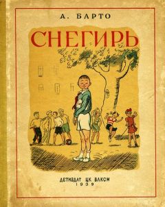 Агния Барто - Снегирь (сборник) - Читать 📖 Читать онлайн 👀 Читаемые книги читать онлайн бесплатно 🔥 booksread-online.com