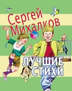 Сергей Михалков - Лучшие стихи - Читать 📖 Читать онлайн 👀 Читаемые книги читать онлайн бесплатно 🔥 booksread-online.com