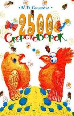 Марина Смирнова - 2500 скороговорок. Для детей 4-6 лет - Читать 📖 Читать онлайн 👀 Читаемые книги читать онлайн бесплатно 🔥 booksread-online.com