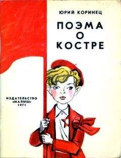 Юрий Коринец - Поэма о костре - Читать 📖 Читать онлайн 👀 Читаемые книги читать онлайн бесплатно 🔥 booksread-online.com
