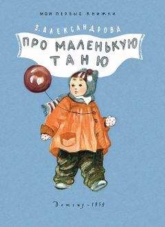 Зинаида Александрова - Про маленькую Таню - Читать 📖 Читать онлайн 👀 Читаемые книги читать онлайн бесплатно 🔥 booksread-online.com