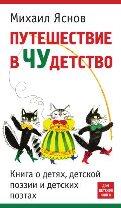 Михаил Яснов - Путешествие в чудетство. Книга о детях, детской поэзии и детских поэтах - Читать 📖 Читать онлайн 👀 Читаемые книги читать онлайн бесплатно 🔥 booksread-online.com
