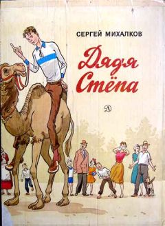 Сергей Михалков - Дядя Стёпа - Читать 📖 Читать онлайн 👀 Читаемые книги читать онлайн бесплатно 🔥 booksread-online.com