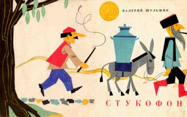 Валерий Шульжик - Стукофон - Читать 📖 Читать онлайн 👀 Читаемые книги читать онлайн бесплатно 🔥 booksread-online.com
