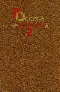 Валентина Осеева - Собрание сочинений в четырех томах. Том 2. (выборочно) - Читать 📖 Читать онлайн 👀 Читаемые книги читать онлайн бесплатно 🔥 booksread-online.com