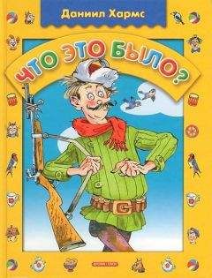 Даниил Хармс - Что это было? - Читать 📖 Читать онлайн 👀 Читаемые книги читать онлайн бесплатно 🔥 booksread-online.com