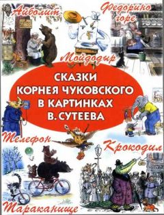 Корней Чуковский - Сказки Корнея Чуковского в картинках В. Сутеева - Читать | Читать онлайн | Читаемые книги читать онлайн бесплатно | booksread-online.com