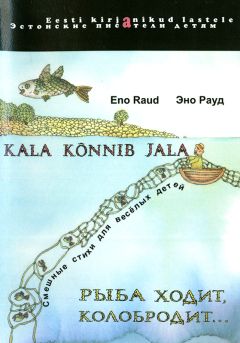 Эно Рауд - Рыба ходит, колобродит... - Читать 📖 Читать онлайн 👀 Читаемые книги читать онлайн бесплатно 🔥 booksread-online.com