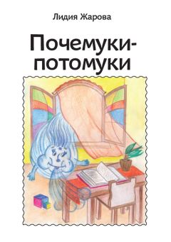 Лидия Жарова - Почемуки-потомуки. Сборник стихов - Читать 📖 Читать онлайн 👀 Читаемые книги читать онлайн бесплатно 🔥 booksread-online.com