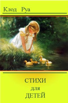 Клод Руа - Стихи - Читать 📖 Читать онлайн 👀 Читаемые книги читать онлайн бесплатно 🔥 booksread-online.com