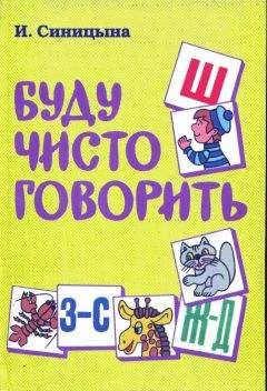 И Синицына - Буду чисто говорить - Читать | Читать онлайн | Читаемые книги читать онлайн бесплатно | booksread-online.com