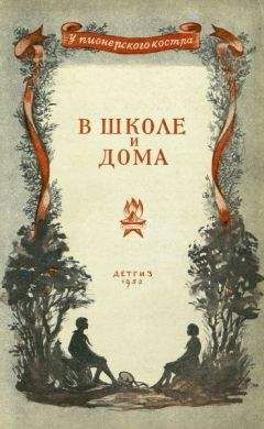 Валентина Осеева - В школе и дома - Читать 📖 Читать онлайн 👀 Читаемые книги читать онлайн бесплатно 🔥 booksread-online.com