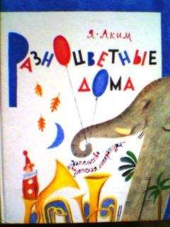Яков Аким - Разноцветные дома - Читать 📖 Читать онлайн 👀 Читаемые книги читать онлайн бесплатно 🔥 booksread-online.com