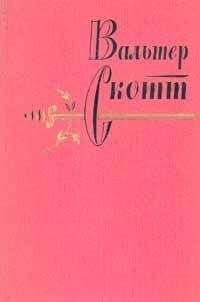 Вальтер Скотт - Кенилворт - Читать 📖 Читать онлайн 👀 Читаемые книги читать онлайн бесплатно 🔥 booksread-online.com