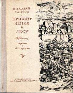Николай Хайтов - Приключения в лесу. Избранное - Читать 📖 Читать онлайн 👀 Читаемые книги читать онлайн бесплатно 🔥 booksread-online.com