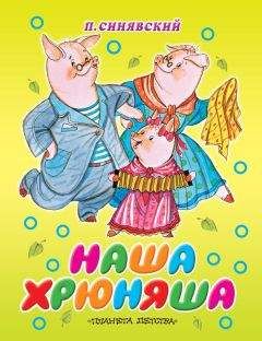 Петр Синявский - Наша Хрюняша - Читать 📖 Читать онлайн 👀 Читаемые книги читать онлайн бесплатно 🔥 booksread-online.com