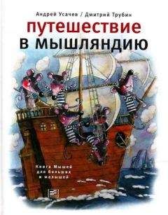 Андрей Усачев - Путешествие в Мышляндию. Книга Мышей для больших и малышей - Читать 📖 Читать онлайн 👀 Читаемые книги читать онлайн бесплатно 🔥 booksread-online.com