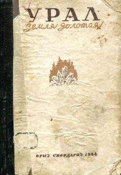Коллектив авторов - Урал — земля золотая - Читать 📖 Читать онлайн 👀 Читаемые книги читать онлайн бесплатно 🔥 booksread-online.com