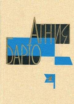 Агния Барто - Собрание сочинений в 3-х томах. Том I - Читать | Читать онлайн | Читаемые книги читать онлайн бесплатно | booksread-online.com