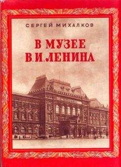 Сергей Михалков - В музее В. И. Ленина - Читать 📖 Читать онлайн 👀 Читаемые книги читать онлайн бесплатно 🔥 booksread-online.com