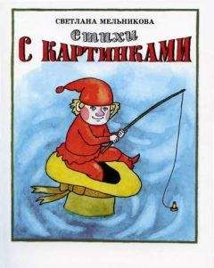Светлана Мельникова - Стихи с картинками - Читать 📖 Читать онлайн 👀 Читаемые книги читать онлайн бесплатно 🔥 booksread-online.com