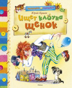 Юрий Кушак - Ищет клоуна щенок - Читать | Читать онлайн | Читаемые книги читать онлайн бесплатно | booksread-online.com