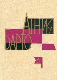Агния Барто - А. Барто. Собрание сочинений в 3-х томах. Том II - Читать 📖 Читать онлайн 👀 Читаемые книги читать онлайн бесплатно 🔥 booksread-online.com