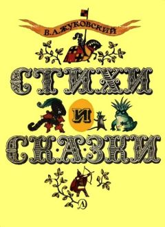 Василий Жуковский - Стихи и сказки - Читать 📖 Читать онлайн 👀 Читаемые книги читать онлайн бесплатно 🔥 booksread-online.com