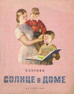 Екатерина Серова - Солнце в доме - Читать 📖 Читать онлайн 👀 Читаемые книги читать онлайн бесплатно 🔥 booksread-online.com
