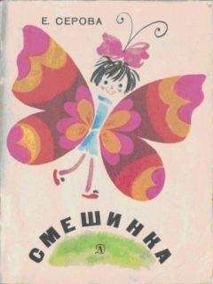 Екатерина Серова - Смешинка - Читать 📖 Читать онлайн 👀 Читаемые книги читать онлайн бесплатно 🔥 booksread-online.com