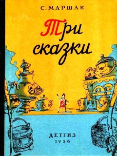 Самуил Маршак - Три сказки - Читать 📖 Читать онлайн 👀 Читаемые книги читать онлайн бесплатно 🔥 booksread-online.com