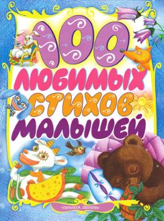 Зинаида Александрова - 100 любимых стихов малышей - Читать 📖 Читать онлайн 👀 Читаемые книги читать онлайн бесплатно 🔥 booksread-online.com