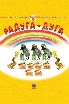 Корней Чуковский - Радуга-Дуга - Читать 📖 Читать онлайн 👀 Читаемые книги читать онлайн бесплатно 🔥 booksread-online.com