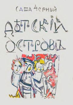 Саша Черный - Детский остров - Читать 📖 Читать онлайн 👀 Читаемые книги читать онлайн бесплатно 🔥 booksread-online.com