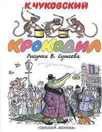 Корней Чуковский - Крокодил - Читать 📖 Читать онлайн 👀 Читаемые книги читать онлайн бесплатно 🔥 booksread-online.com